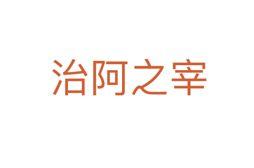 治阿之宰