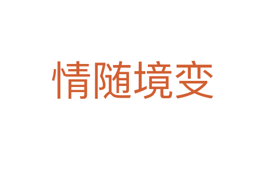情随境变