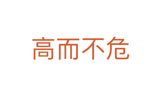 高而不危