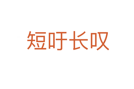 短吁长叹