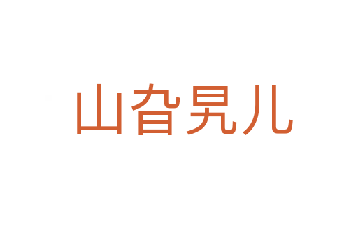 山旮旯儿