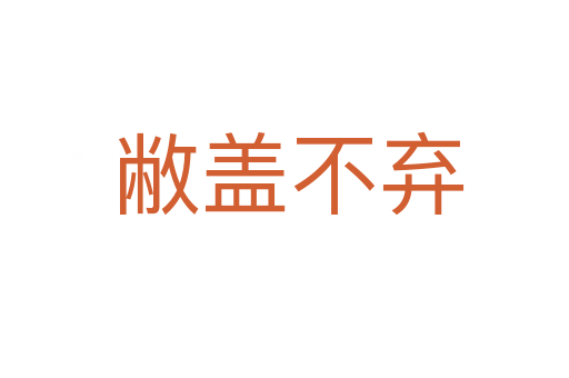 敝盖不弃