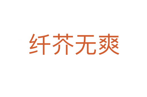 纤芥无爽
