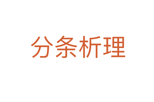 分条析理