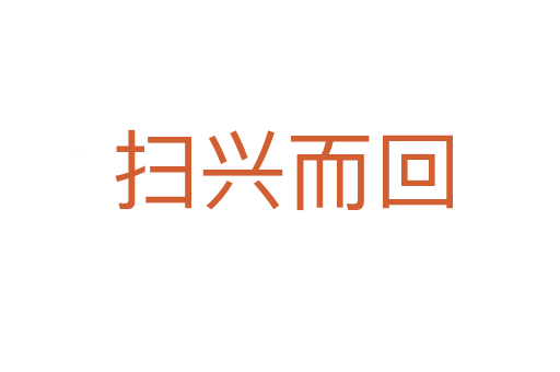 扫兴而回