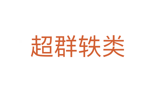 超群轶类