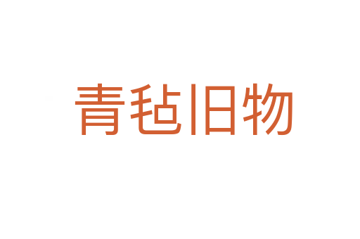 青毡旧物