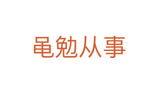 黾勉从事