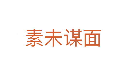 素未谋面