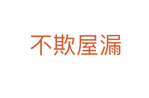 不欺屋漏
