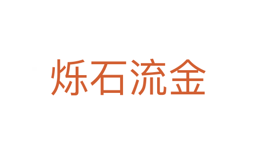 烁石流金