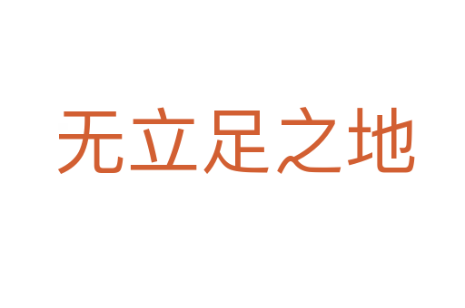 无立足之地