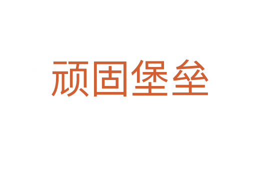 顽固堡垒