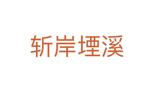 斩岸堙溪