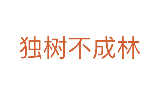 独树不成林