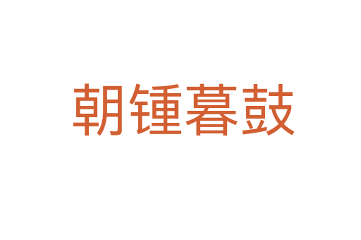 朝锺暮鼓