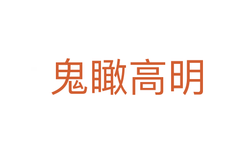 鬼瞰高明