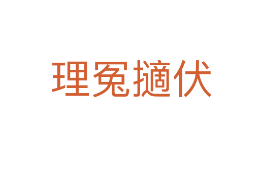 理冤擿伏