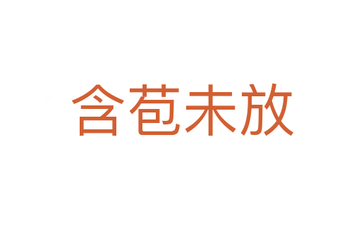 含苞未放
