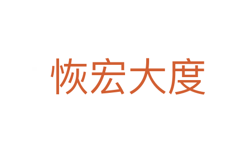 恢宏大度