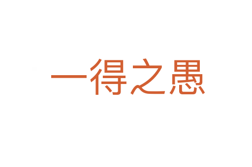 一得之愚
