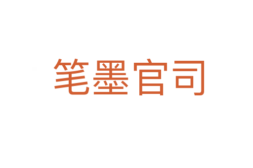 笔墨官司