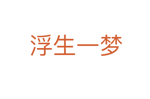 浮生一梦
