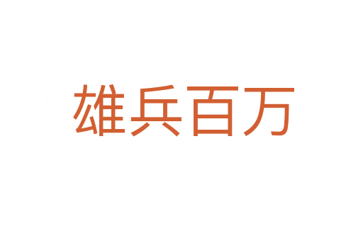 雄兵百万