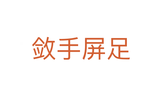 敛手屏足
