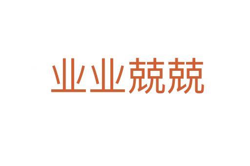 业业兢兢