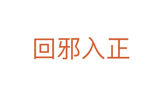 回邪入正