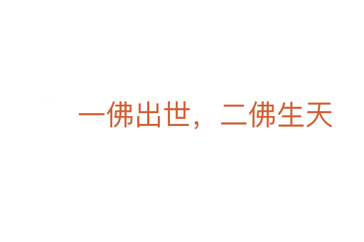 一佛出世,二佛生天