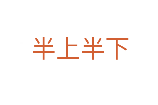 半上半下