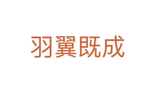 羽翼既成
