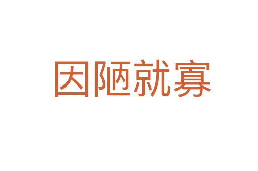 因陋就寡