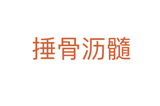 捶骨沥髓