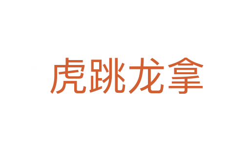 虎跳龙拿