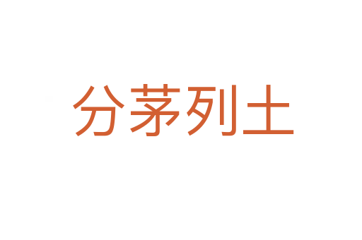 分茅列土