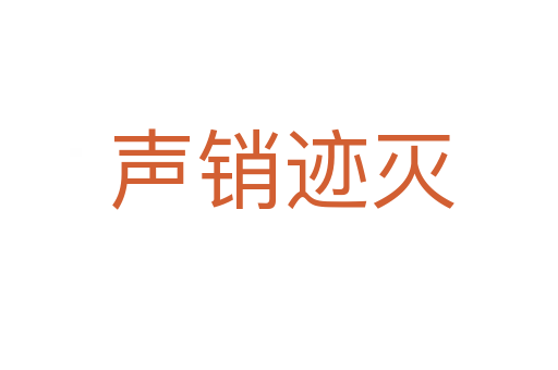 声销迹灭