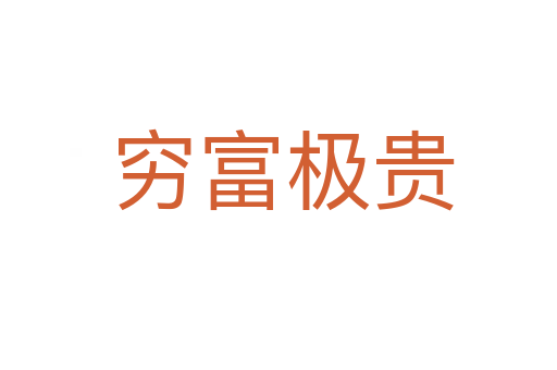 穷富极贵
