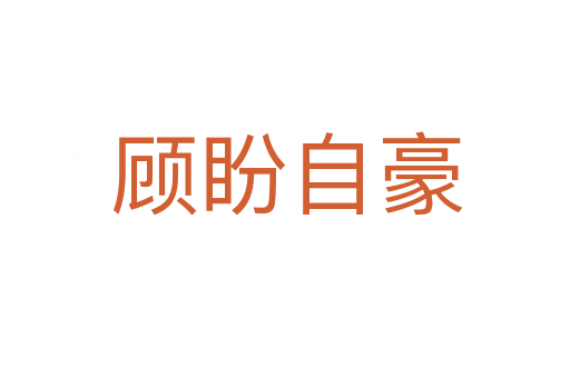 顾盼自豪