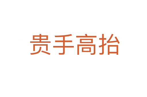 贵手高抬