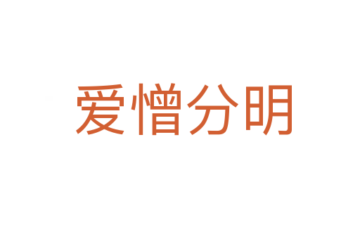 爱憎分明