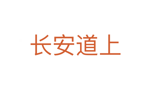 长安道上