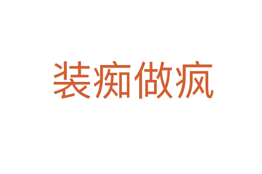 装痴做疯