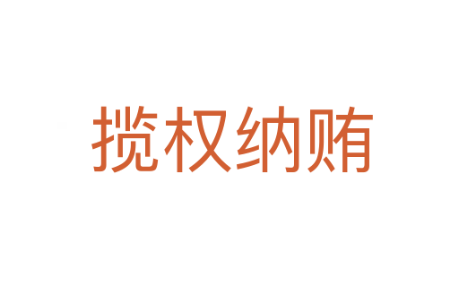 揽权纳贿