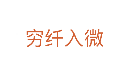 穷纤入微