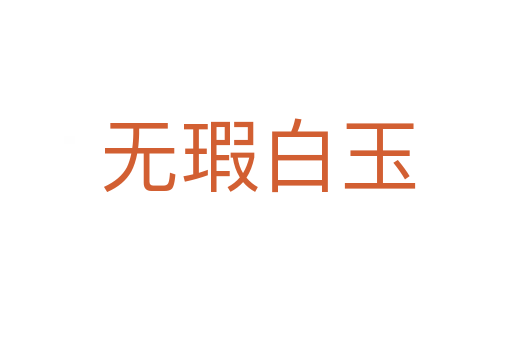 无瑕白玉