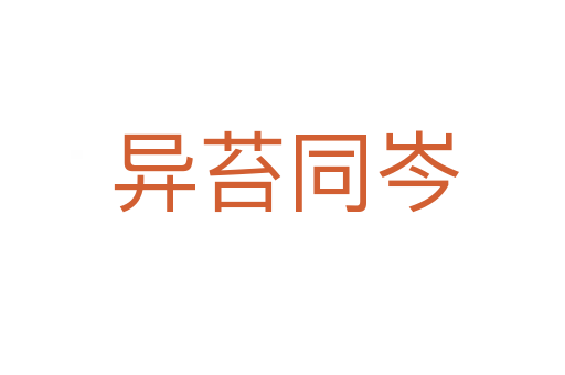 异苔同岑