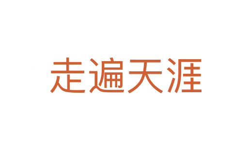 走遍天涯